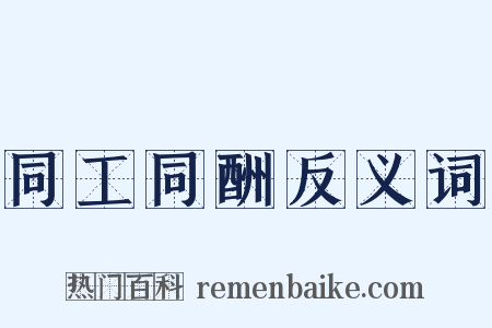 同工同酬反义词是什么意思的图片